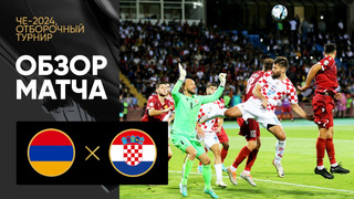 Армения – Хорватия | Квалификация ЧЕ 2024 | 6-й тур | Обзор матча