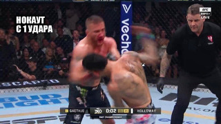 НОКАУТ ГОДА! Видео! Полный Бой Макс Холлоуэй vs Джастин Гейджи UFC 300