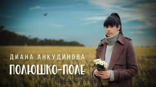 Диана Анкудинова – Полюшко-Поле (Official Music Video)