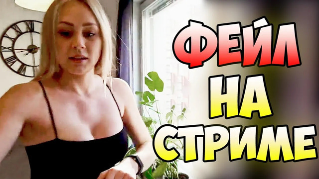 Лютые приколы и ФЕЙЛЫ на стриме #43 Генеральная уборка