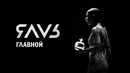 ЯАVЬ – Главной (Премьера Клипа 2019!)