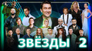 Шоу «Звёзды» – 2 выпуск (16.03.2024)