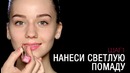 Макияж губ с использованием двух оттенков разной глубины