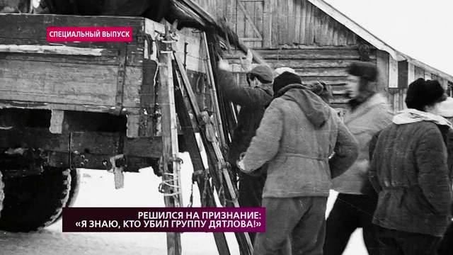 Решился на признание- «Я знаю, кто убил группу Дятлова!». На самом деле. Выпуск от 04.02.2019