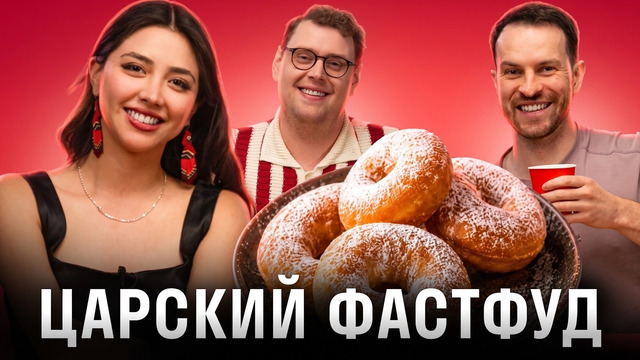 Царский фастфуд: иностранцы пробуют русскую уличную еду