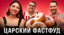 Царский фастфуд: иностранцы пробуют русскую уличную еду