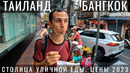 Бангкок. Таиланд. Обзор 2023. Уличная еда. Цены. Храмы. Достопримечательности. Roti Lady Bangkok