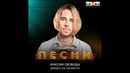 Максим Свобода – Воздух на сигареты