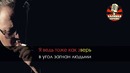 Иван Кучин – Человек в телогрейке (Караоке)