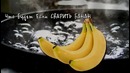 Что будет если сварить банан