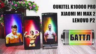 Самый автономный смартфон найден баттл Lenovo P2 vs Mi Max 2 vs K10000 pro