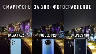 Сравнение камер за 20 000: Samsung A32, Poco X3 Pro, Oneplus N10 VS Pixel 3 и iPhone X