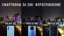 Сравнение камер за 20 000: Samsung A32, Poco X3 Pro, Oneplus N10 VS Pixel 3 и iPhone X