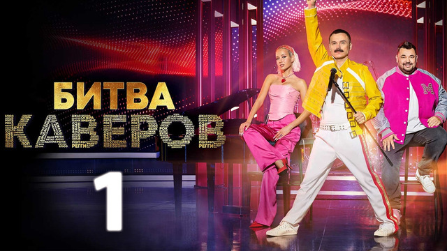 Битва каверов. 1 сезон (2023)