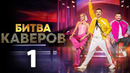 Битва каверов – 1 сезон: 1 выпуск | 24.03.2023 ПРЕМЬЕРА