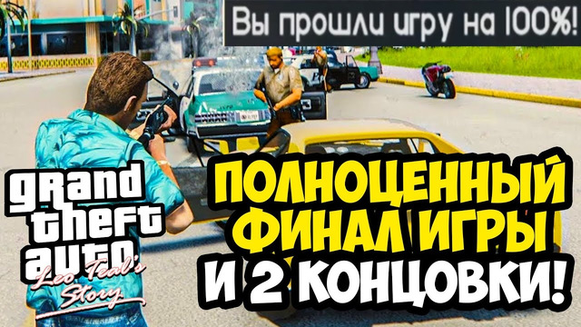НАСТОЯЩАЯ КОНЦОВКА ВАЙС СИТИ РАСКРЫТА! – GTA: Leo Teal’s Story – Финал, 100% и Все Концовки
