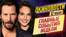 ДКиновости: 12 июня 2020 // Киану Ривз, Лига Справедливости, Довод, 365 дней, Гарри Поттер и Матрица