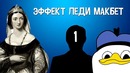 Эффекты и принципы – Эффект леди Макбет