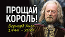 Уход легенды! Голливуд прощается с актером, которого не смогли «купить» даже за миллиарды Безосса