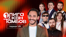 КВН 2026 Первая лига. Первая 1/8