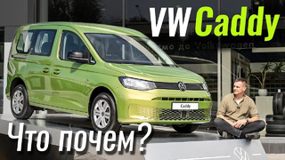 Новый VW Caddy. Откуда такие цены
