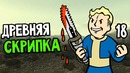 Fallout 3 Прохождение На Русском #18 — ДРЕВНЯЯ СКРИПКА