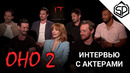 ОНО 2 – Интервью с актерами