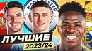ТОП 10 Лучшие Игроки Сезона 2023/24 @GOAL24
