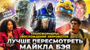 Грехо-Обзор «Трансформеры: Восхождение Звероботов»