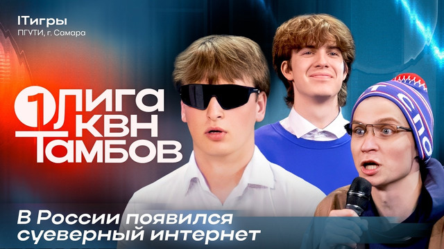 КВН Первая лига 2026. ITигры. Новый уровень обслуживания в самолете. Королева айтишников. Третья 1/4