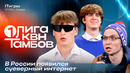 КВН Первая лига 2026. ITигры. Новый уровень обслуживания в самолете. Королева айтишников. Третья 1/4