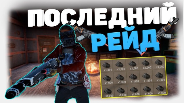 RUST ► Сломали шкаф сквозь МВК стену. Последний бой за РТ