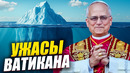 Айсберг по ВАТИКАНУ: Какие тайны скрывает Святой Престол и Папа Римский