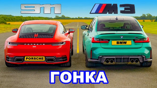 BMW M3 против Porsche 911: ГОНКА