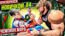 Чемпион Мира по Армрестлингу притворился новичком 4 | Пранк | Akimbo 69