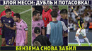 ЗЛОЙ МЕССИ: ДУБЛЬ и ПОТАСОВКА в США ● ОЧЕРЕДНОЙ гол БЕНЗЕМА ● Сломался РЫЧАГ БАРСЫ