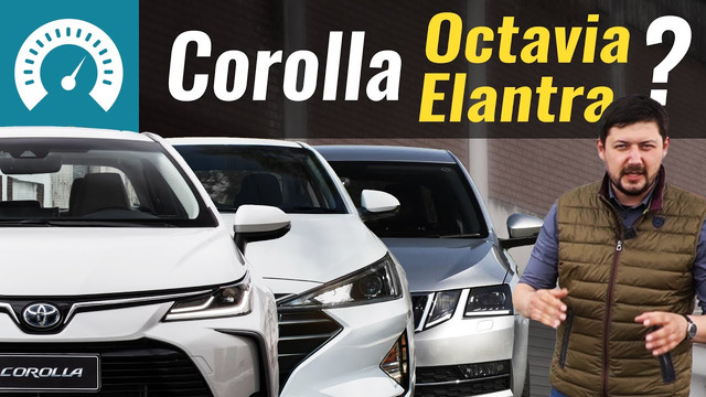 Corolla, Octavia или Elantra? Что берём? Toyota против всех