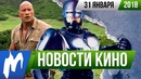 Игромания! НОВОСТИ КИНО, 31 января (Человек-муравей и Оса, Робокоп, Такси 5)