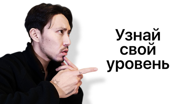 Что РЕАЛЬНО отличает Intermediate от Advanced? ТЕСТ