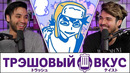 Япония открывается для новых людей (ft. @Daidus ) – Трэшовый Вкус #99