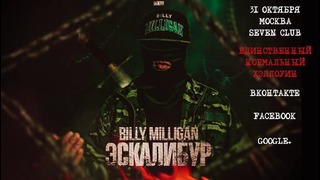 Billy Milligan – Эскалибур