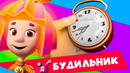 Премьера новой фиксипелки «Будильник» | Фиксики. Песенки для детей