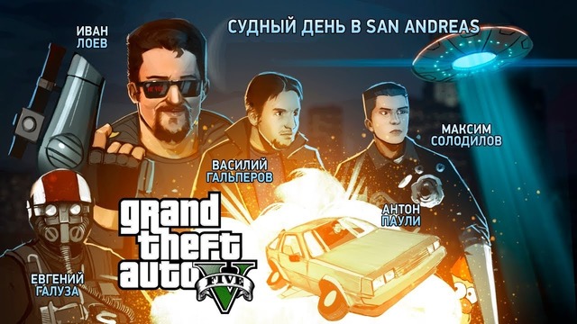 Grand Theft Auto: Online. Судный день в San Andreas 720p