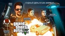 Grand Theft Auto: Online. Судный день в San Andreas 720p