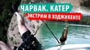 Экстрим в Ходжикенте. Катер. Поездка на Чарвак. Узбекистан