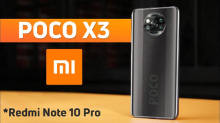 Poco X3 это Xiaomi Redmi Note 10 Pro ВЫ БУДЕТЕ В ШОКЕ