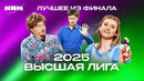 КВН. Финал Высшей лиги 2025. Лучшее