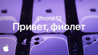 IPhone 12 – Привет, фиолет