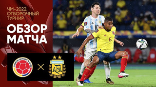 Колумбия – Аргентина | Чемпионат Мира 2022 | Квалификация