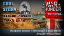 Как англичане турка били Cool Story War Thunder